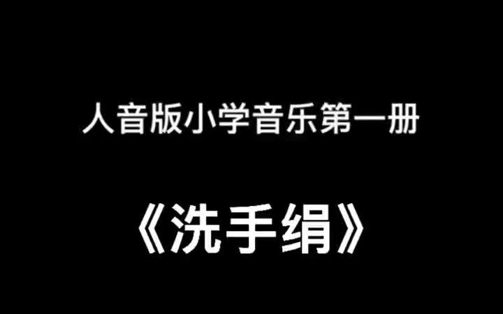 人音版小学音乐一年级上册《洗手绢》儿歌伴奏哔哩哔哩bilibili