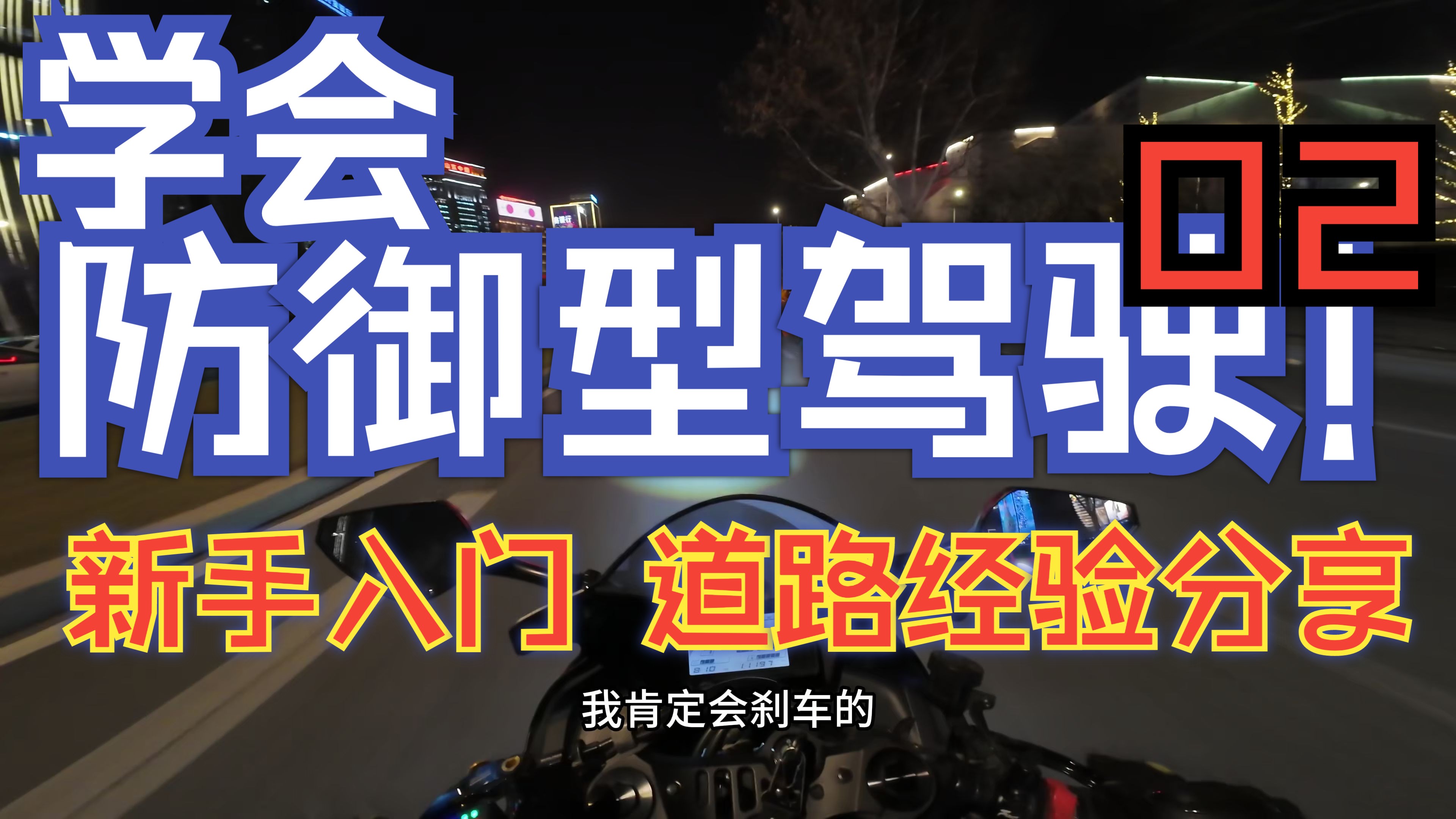 【摩托车入门】新手如何上路骑行#02:防御型驾驶思路分享、在城市道路的运用哔哩哔哩bilibili