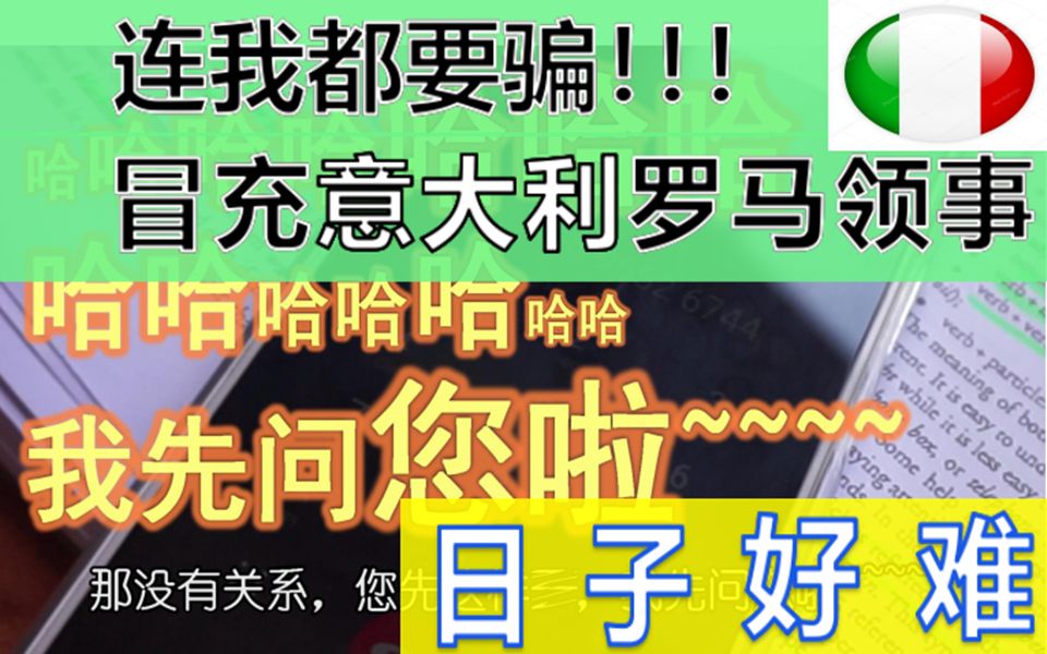 意大利领事馆诈骗电话还有这种操作!社会人哔哩哔哩bilibili