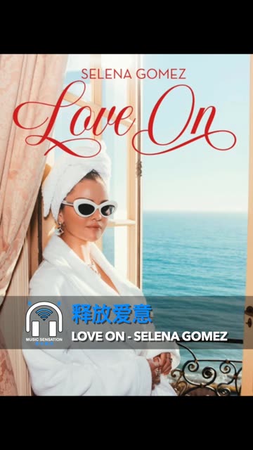 [图]感觉对了就去恋爱一场！ 美国热门音乐人、演员Selena Gomez这首歌曲Love On于2024年2月22日以单曲形式发行。