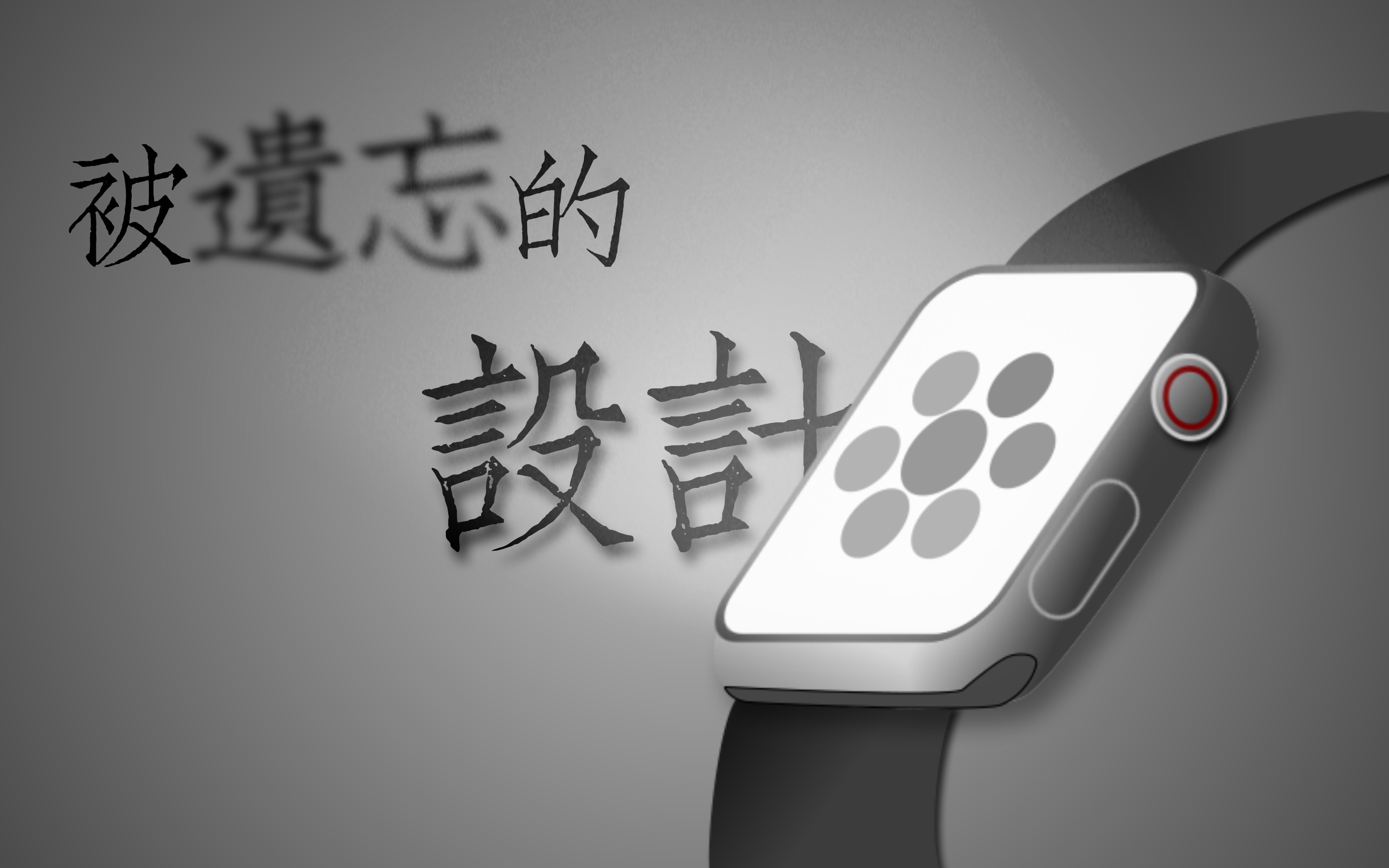 [图]谈谈Apple Watch上一个被遗忘的设计