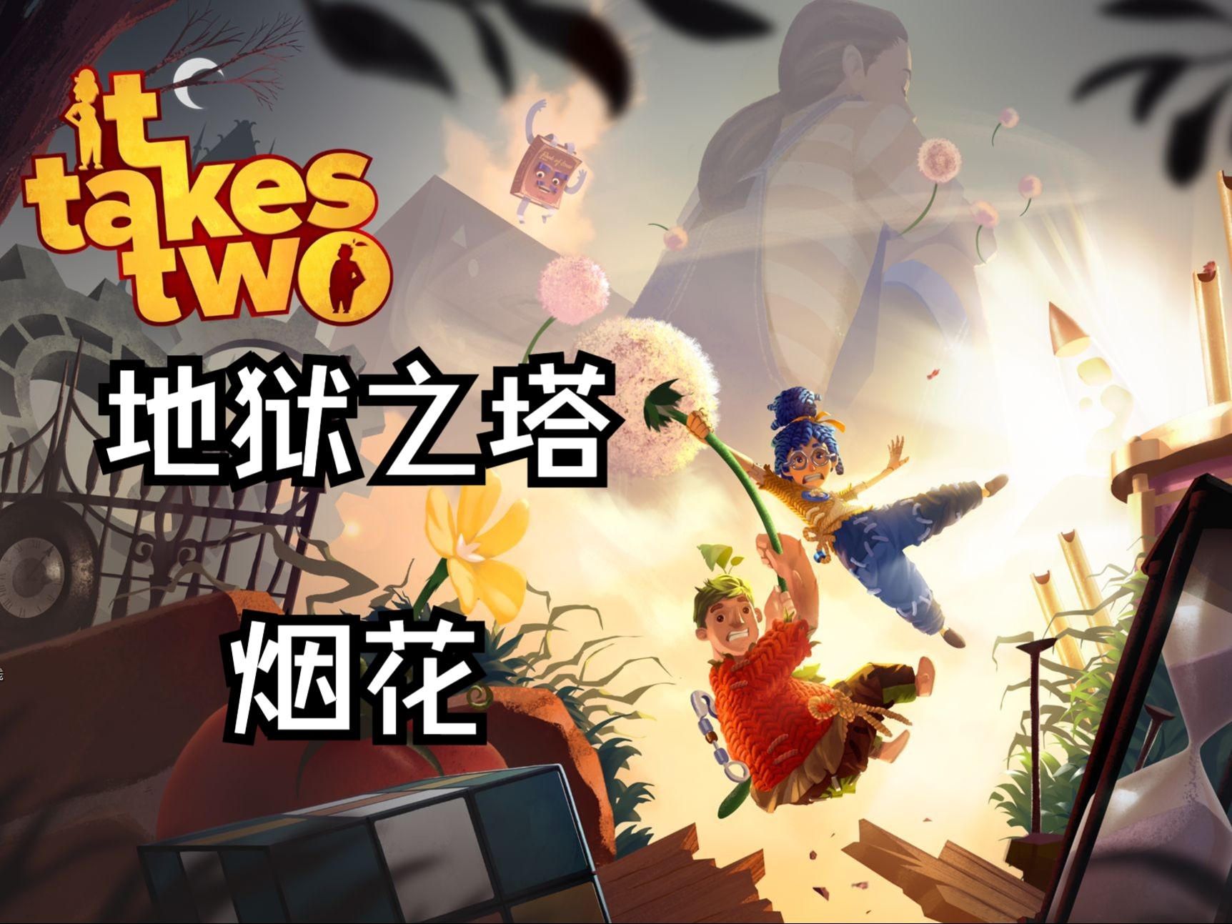 双人成行-地狱之塔烟花