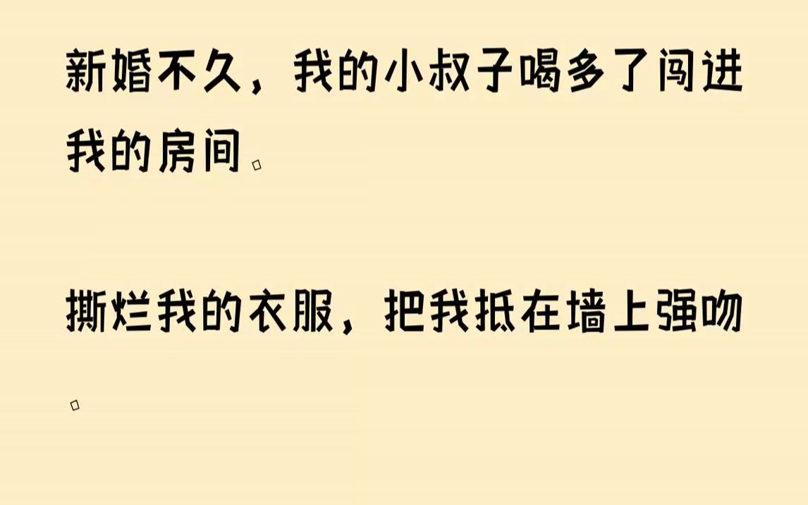 [图]【已完结】三个月前，倒在地上的男人还是我的男朋友。而我现在的丈夫阮知霆，我跟他也就见过几面。三个月后，前男友变成了我的小叔子，...