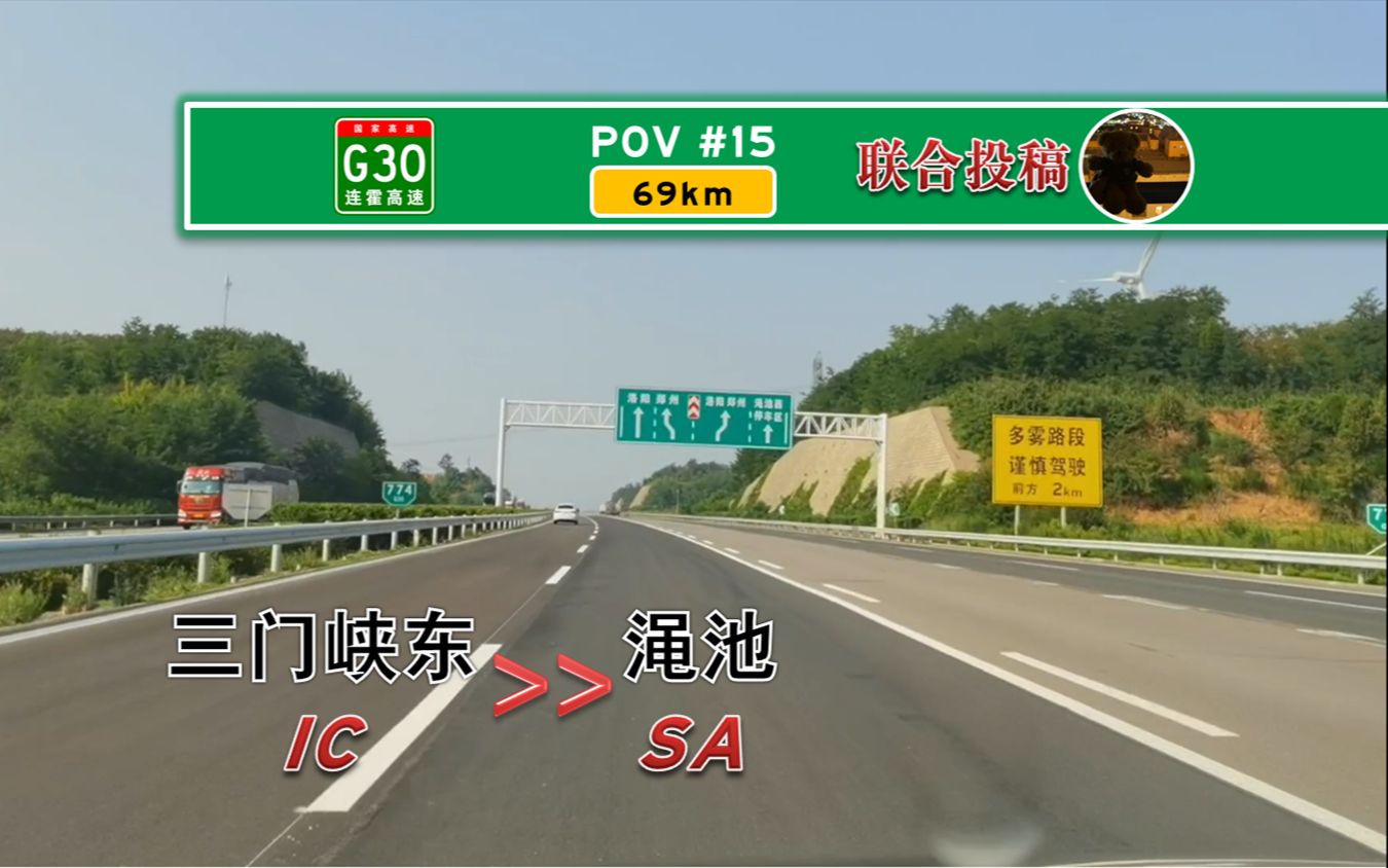 【POV#15】【69km 最省钱的“四改八”方式】河南三门峡东立交→渑池服务区哔哩哔哩bilibili