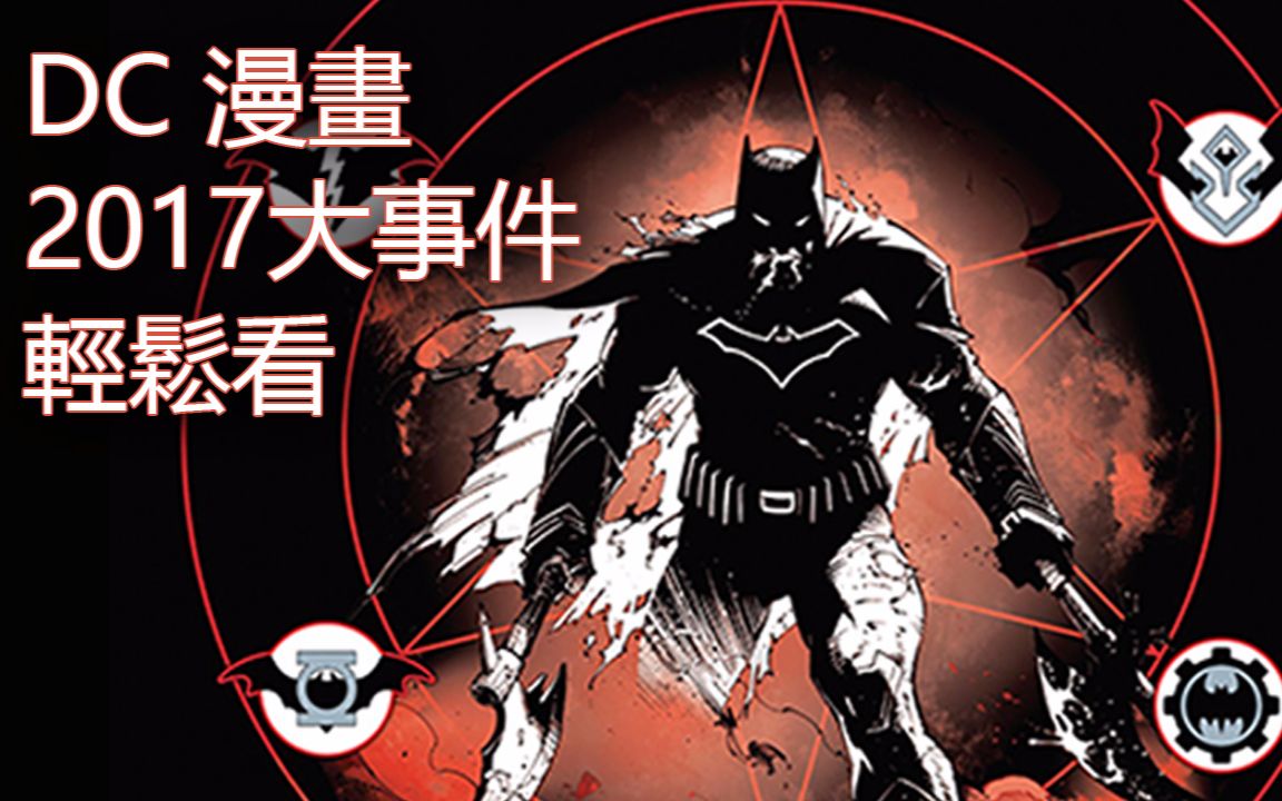 [图]帅狗带您轻松看DC 2017大事件_暗黑之夜:金属(Easy watch DC Dark Nights:METAL)