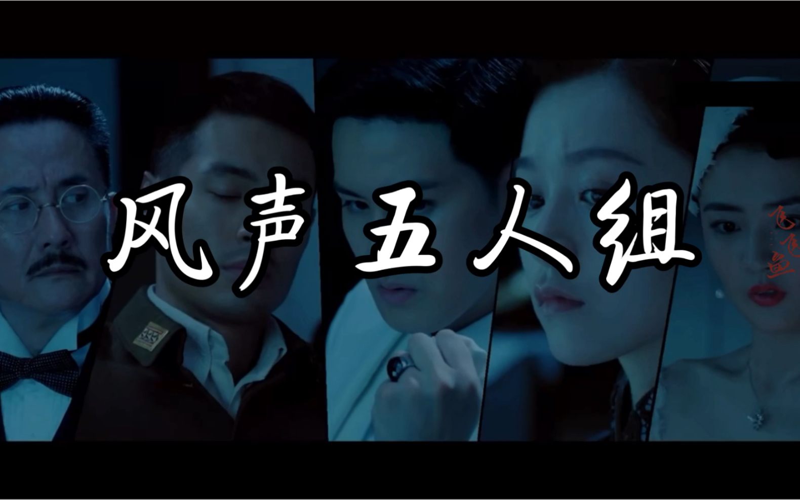 电视剧风声五人组自剪,五人组yyds