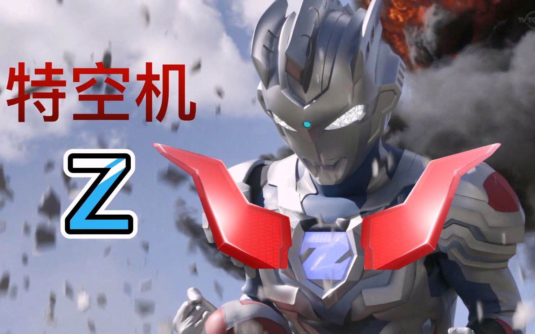 【魔神z x奥特z】超级特空机z!双厨狂喜,这就是真正的特空机z!