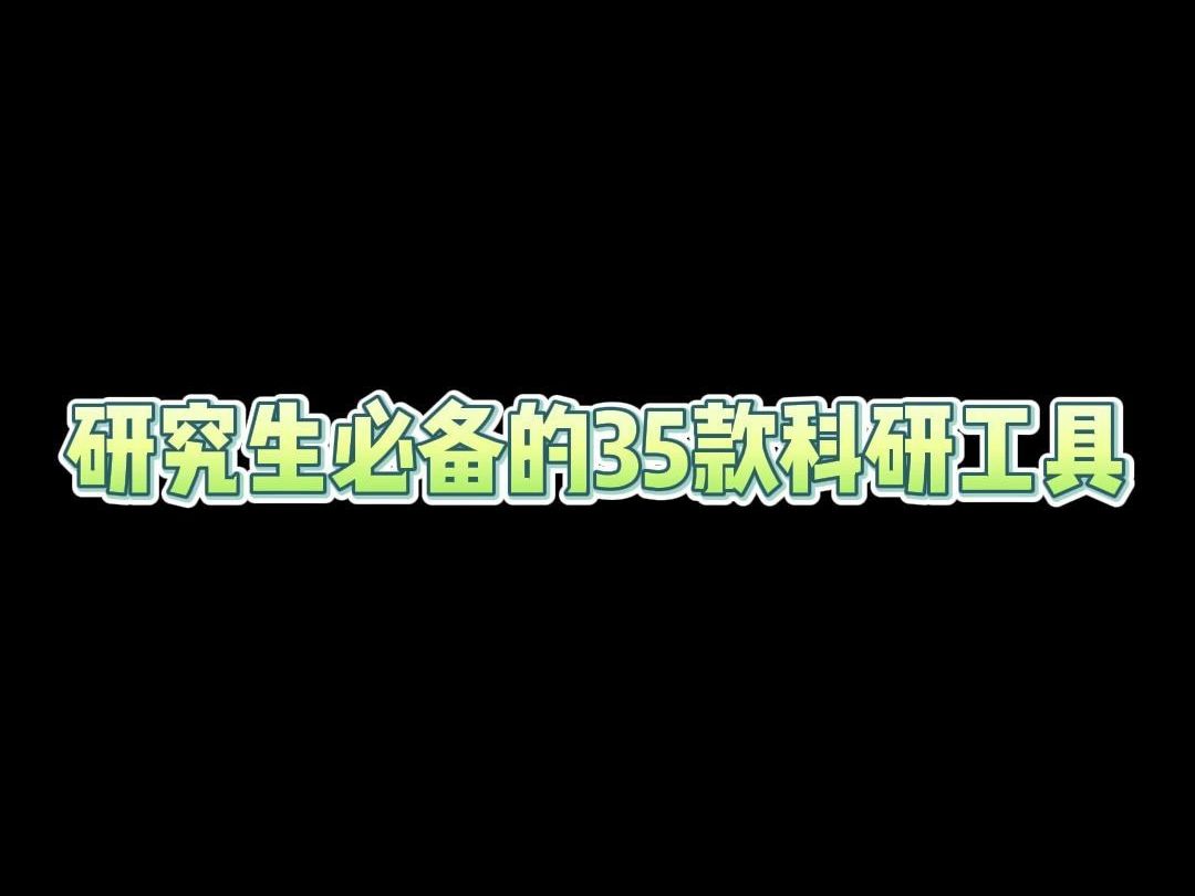 研究生必备的35款科研工具!!哔哩哔哩bilibili