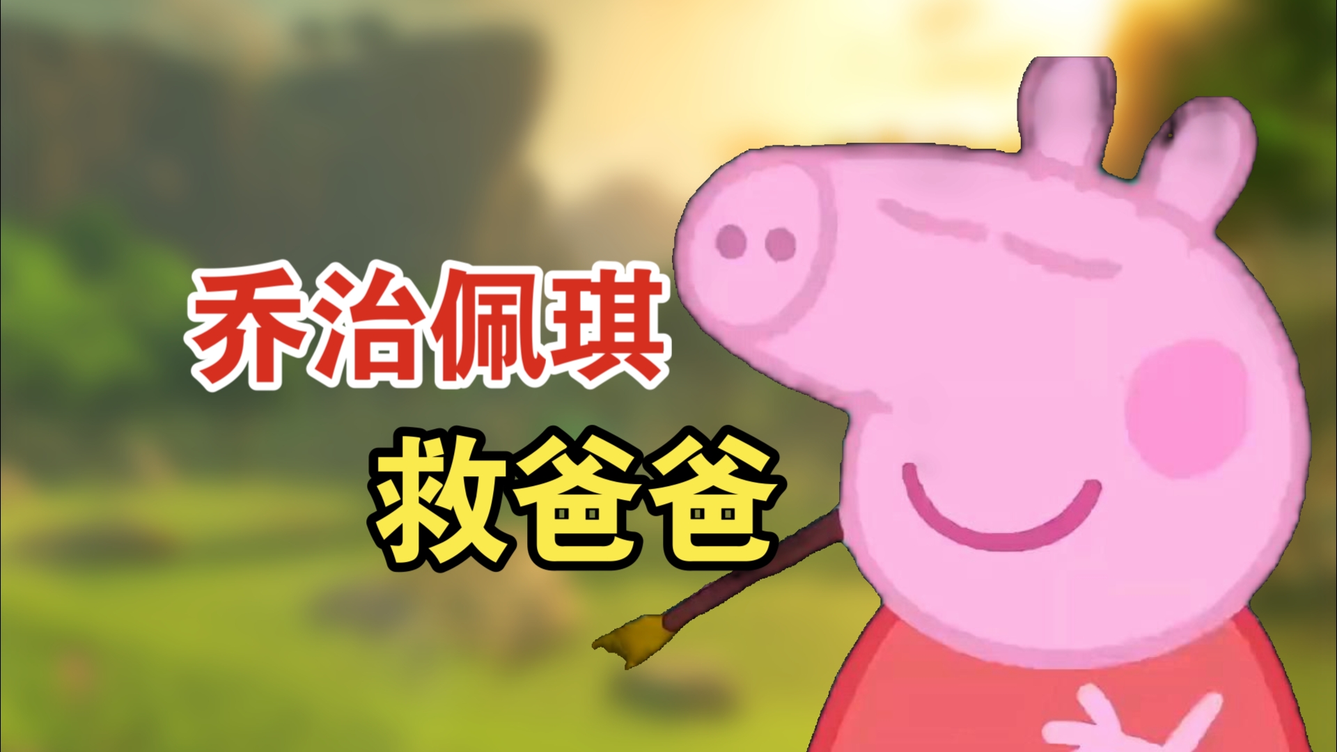 佩琪乔治救爸爸搞笑配音