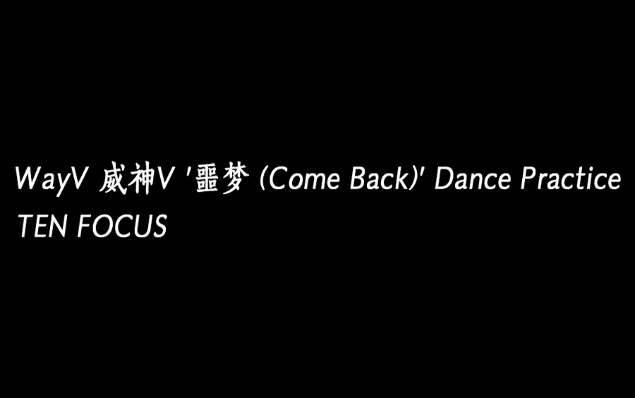 [图]WayV 威神V '噩梦 (Come Back)' 练习室 TEN FOCUS