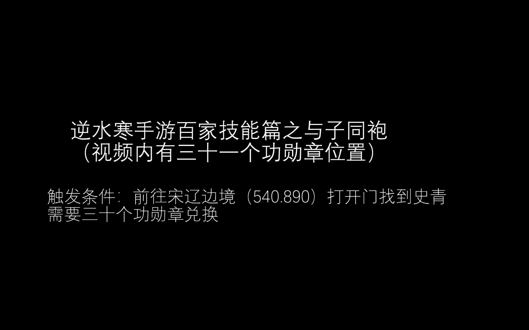 [图]逆水寒手游百家技能篇之与子同袍（视频内有三十一个功勋章位置）