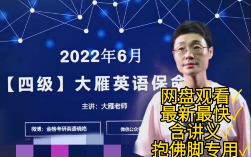 [图][最新晓燕四六级保命版 9月适用]2022年6月刘晓艳英语四级保命班救命班[完整](有讲义)