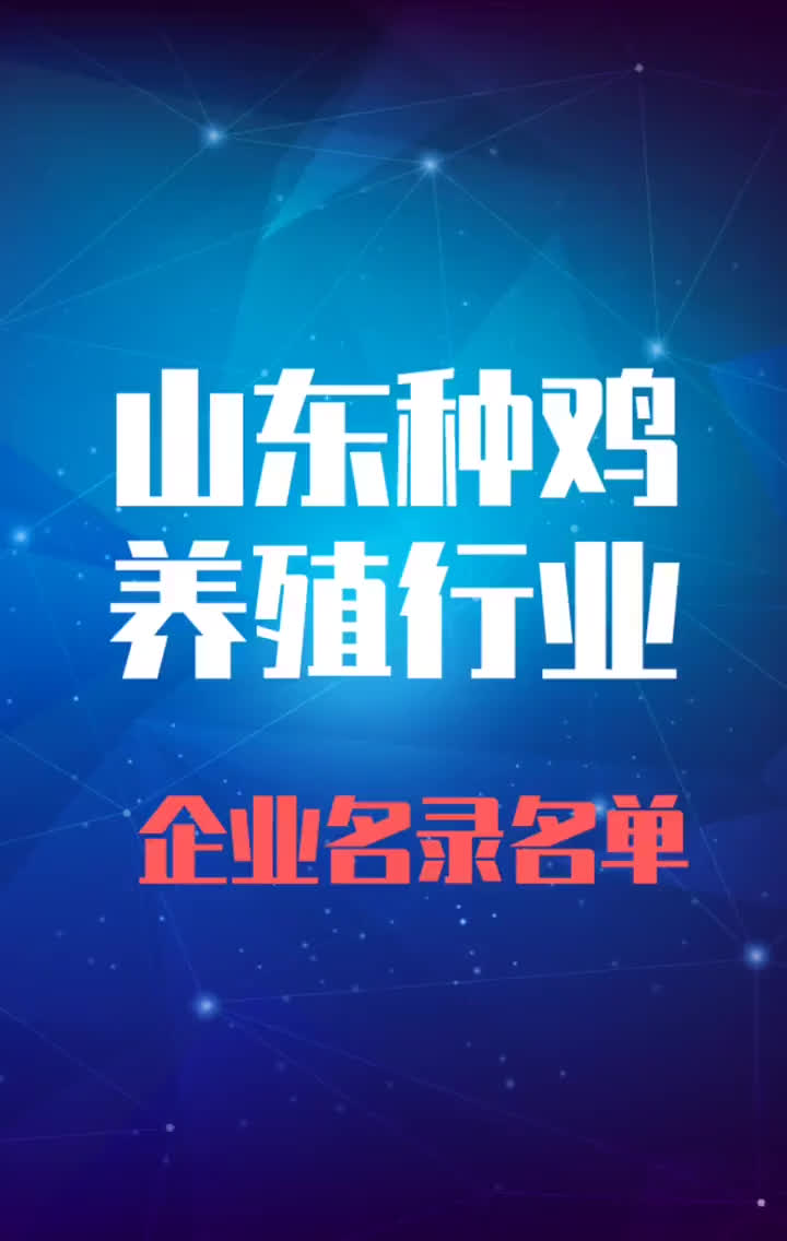 种鸡养殖行业企业名录名单黄页销售获客资料山东种鸡养殖养鸡场哔哩哔哩bilibili