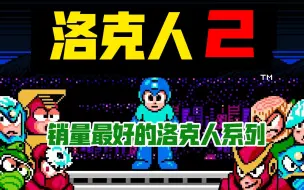 Download Video: 【洛克人2】洛克人众多系列中销量最高的一代！