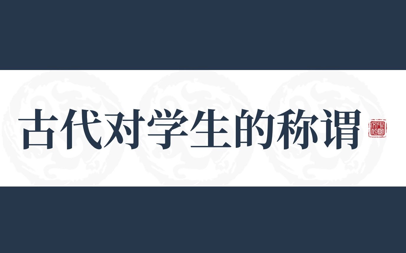 盘点学生在古代的各类称呼与叫法 | 别称系列哔哩哔哩bilibili