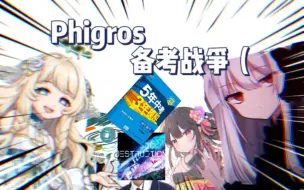 Download Video: 「Phigros」整活·Phigros备考战争！