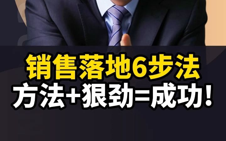 销售落地6步法,方法+狠劲=成功!哔哩哔哩bilibili