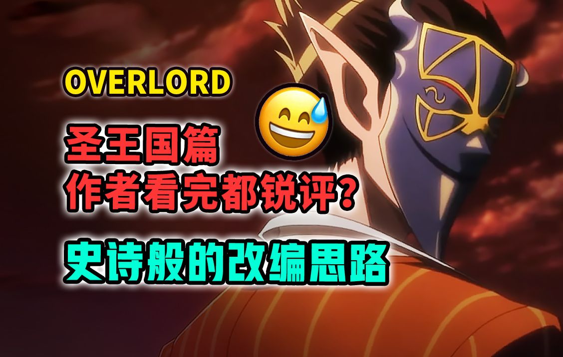 [图]差评爆炸？圣王国篇大胆改编！最狠酷章节观感如何？【OVERLORD 不死者之王/剧场版 7月新番】