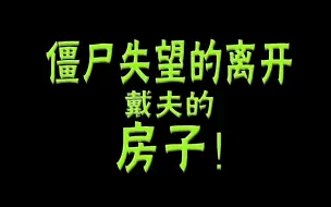 Download Video: 【PvZ】真·逃出戴夫家