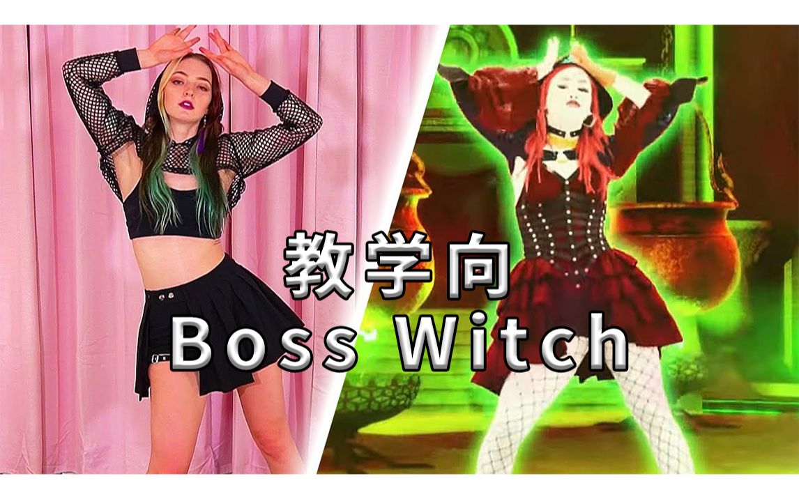 [图][彩色小姐姐littlesiha]教学向！Boss Witch by Skarlett Klaw（舞力全开Just Dance 2022）