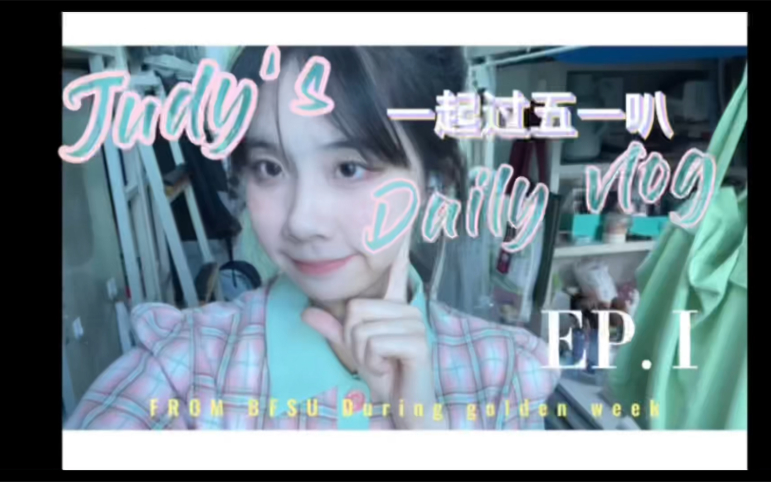 北外大一|Judy's vlog |五一假期 Bfsu哔哩哔哩bilibili