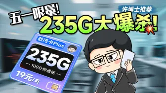 【硬核测评】19元235G+100分钟敖丙卡plus申请出战！能不能入，一条视频讲明白！流量卡、流量卡避坑指南、手机卡、流量卡大忽悠、2025流量卡推荐