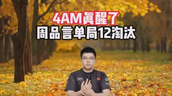 Download Video: 4AM真醒了，周品言单局12淘汰