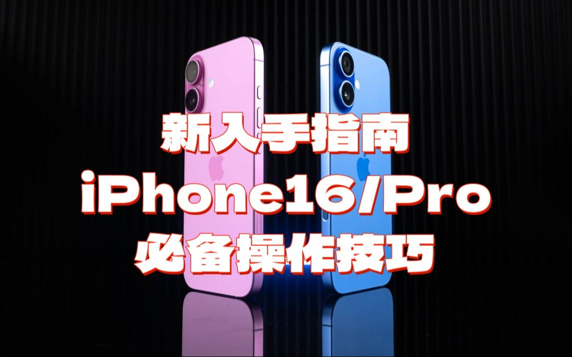 iPhone16/pro新入手指南,关机、强制重启和进入/退出恢复模式等必备操作教程哔哩哔哩bilibili