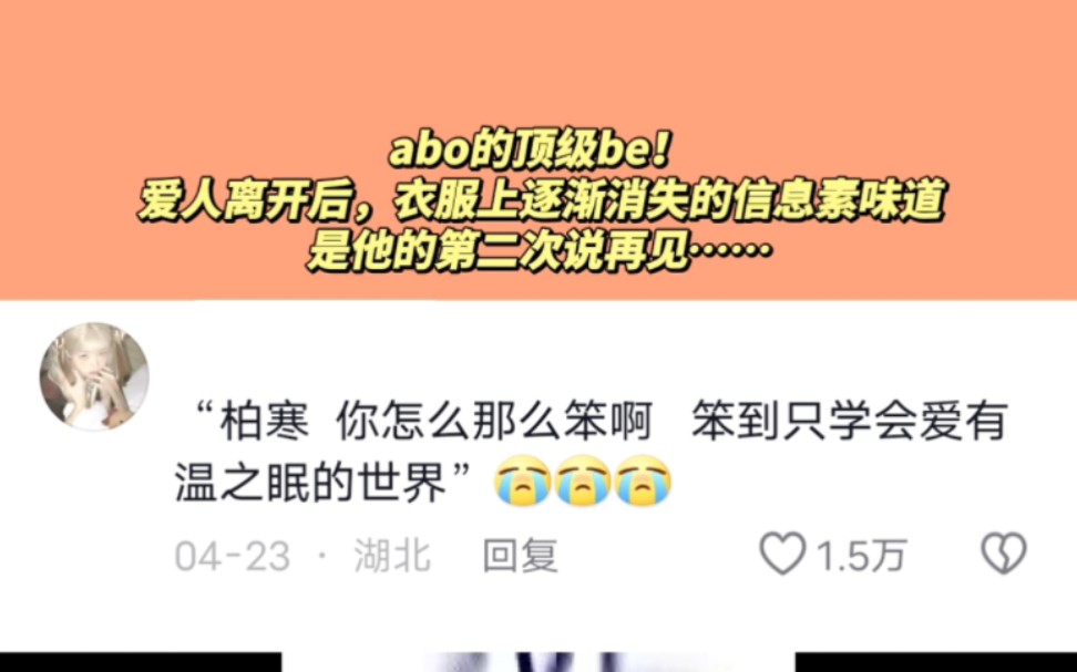 abo文的顶级be!爱人离开后,衣服上逐渐消失的信息素味道是他的第二次说再见……哔哩哔哩bilibili