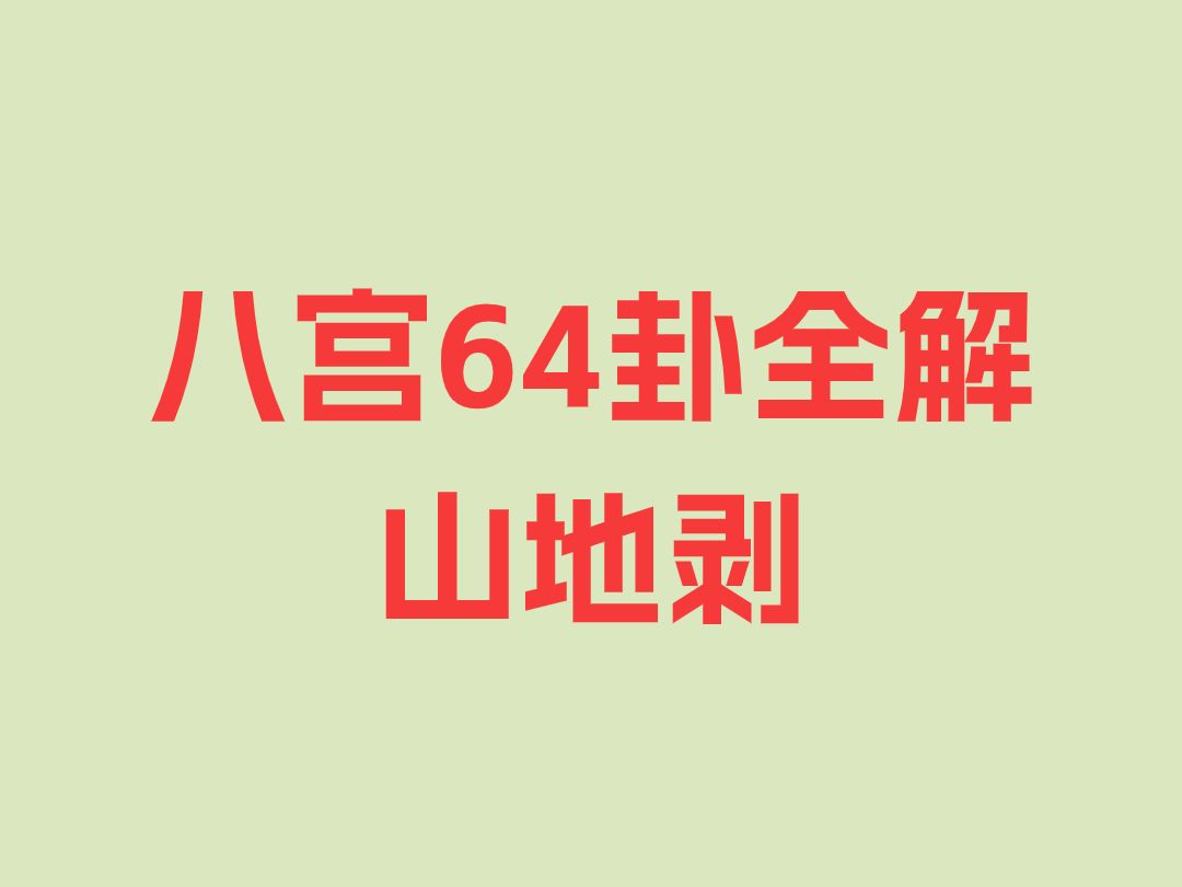 乾宫山地剥/64卦全解哔哩哔哩bilibili