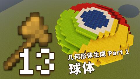 创世神的64把木斧 13 轻松做个球 几何形体生成part1 球体 视频实况 Minecraft 我的世界 中文论坛 手机版 Powered By Discuz