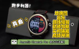 Video herunterladen: 「为跑步而生」华米新跑表Amazfit Cheetah Pro 外观/配置/跑步数据等全方位详解！