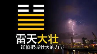 《易经》雷天大壮卦：壮而怀谦，适可而止