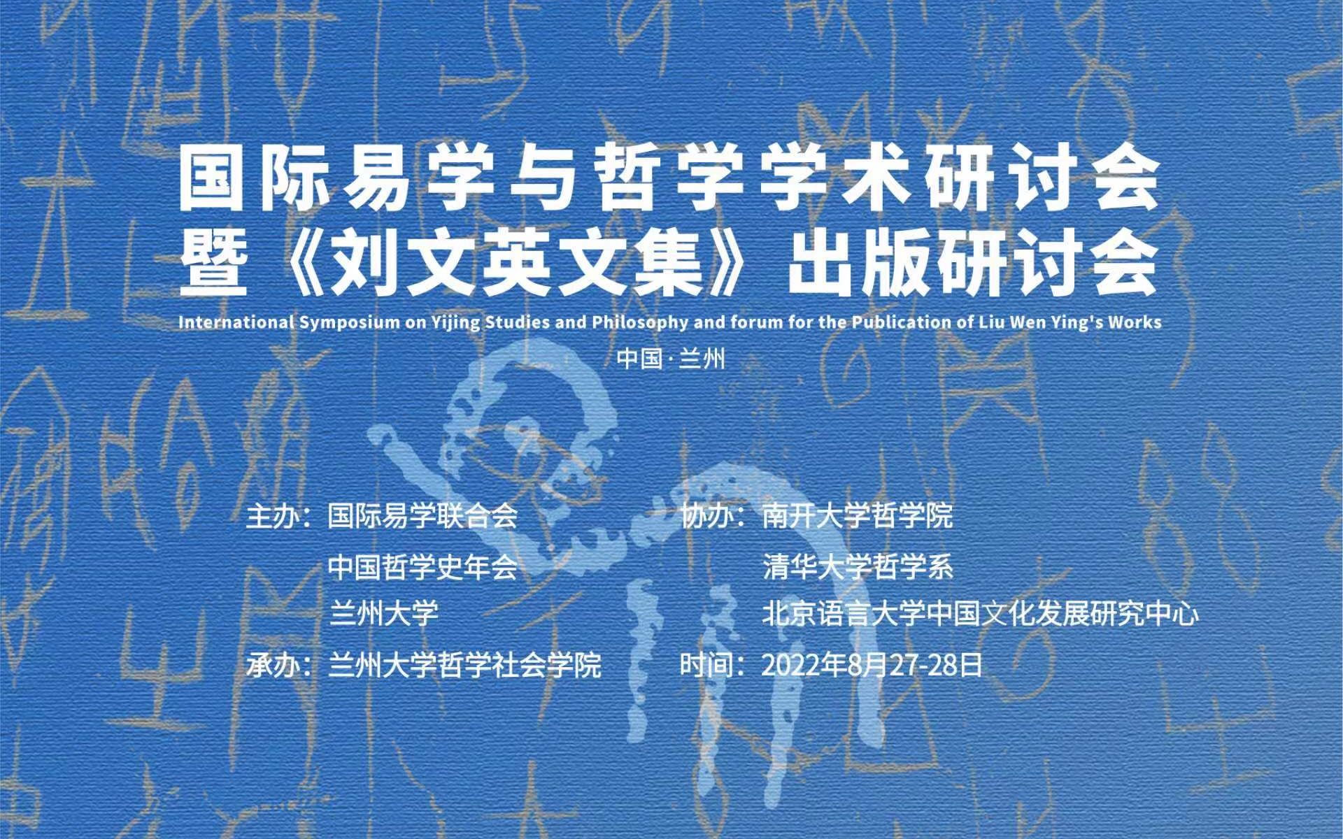 [图]国际易学与哲学学术研讨会暨《刘文英文集》出版研讨会——分会场二