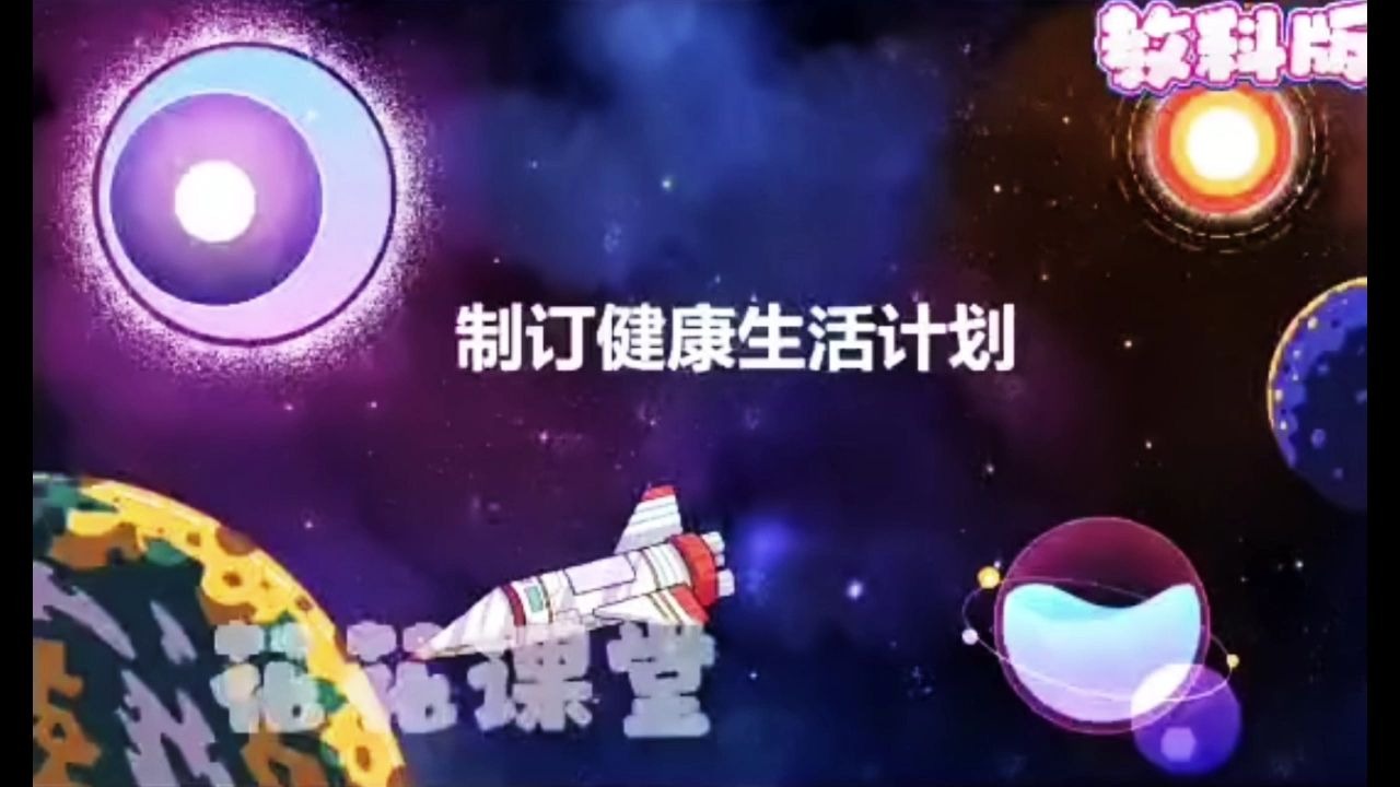 小学科学-制定健康生活计划