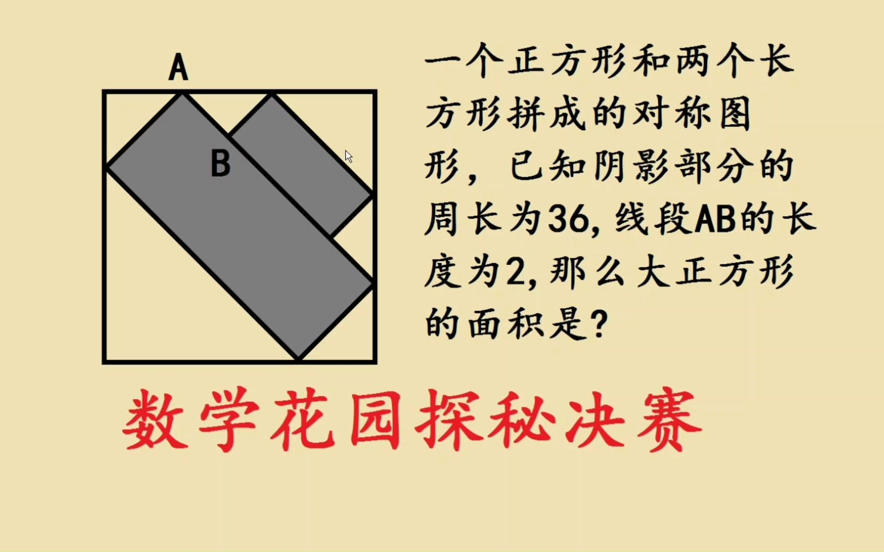 2018年数学花园探秘决赛真题,求正方形面积,难度不小哔哩哔哩bilibili