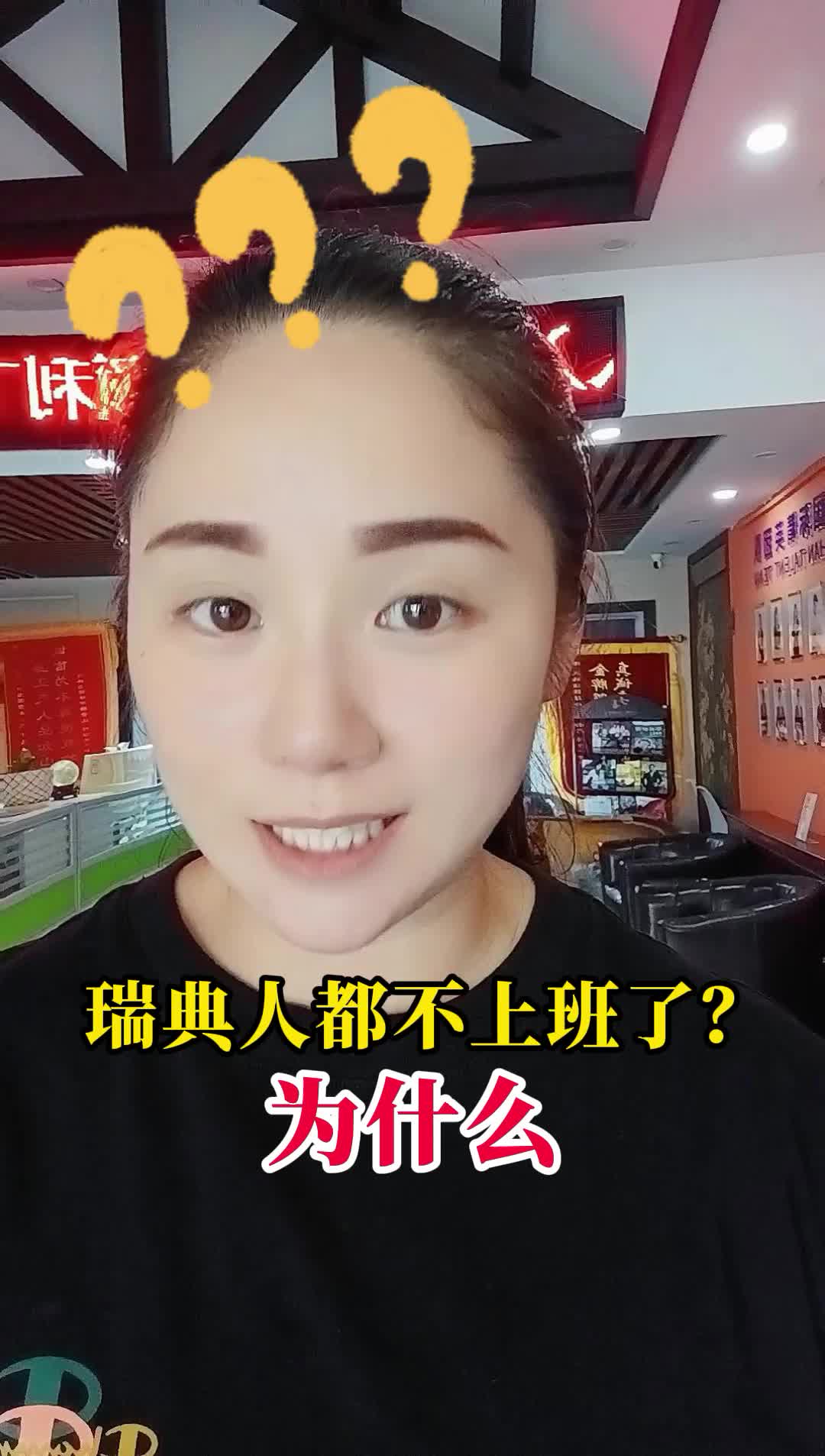 [图]瑞典人都不上班了？为什么