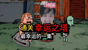 Tải video: 【罗太】通关幸运之塔，都没大展身手呢，最幸运的一集！