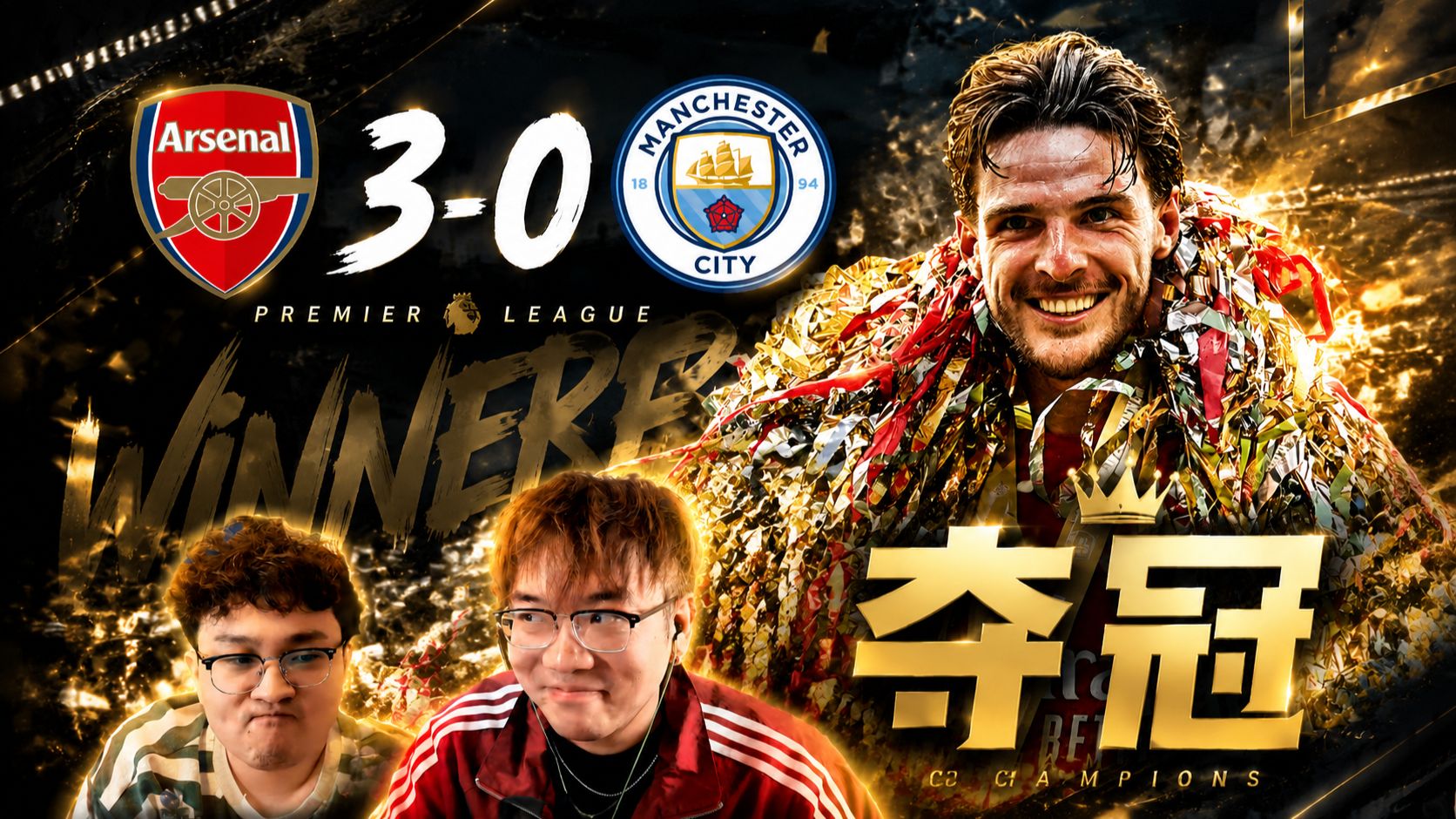 【赵vv解说】社区盾 阿森纳3-0曼城 开门红！
