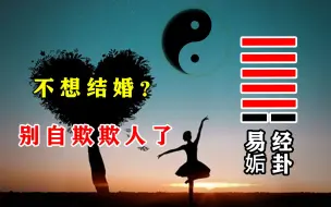 Download Video: 易经44卦，姤，邂逅与相遇，年轻人所说的不想结婚，多半是在自欺欺人