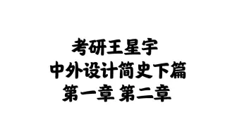 【艺术设计学理论】【中外设计简史】中外设计简史下篇 第一章 第二章