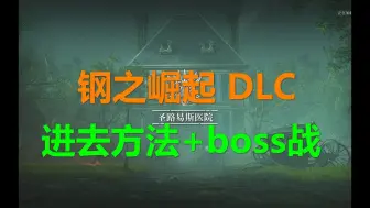 Download Video: 钢之崛起 流程15 DLC 卡廖斯特罗的秘密 圣路易斯医院 怎么去dlc 怎么进 Steelrising