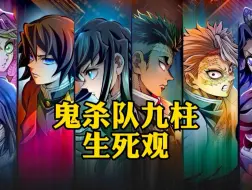 Download Video: 【鬼灭之刃】九柱真的都不畏惧死亡吗？从飞碟社原创细节，看鬼杀队九柱生死观