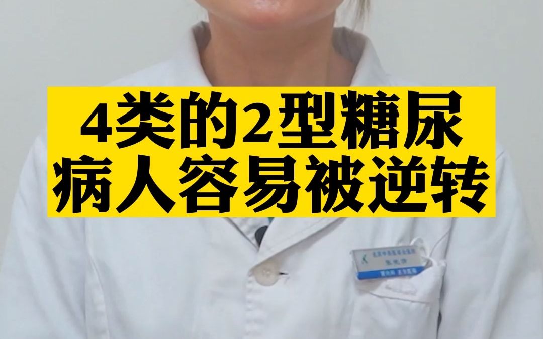 [图]这几类二型糖尿病患者容易逆转，你知道吗？