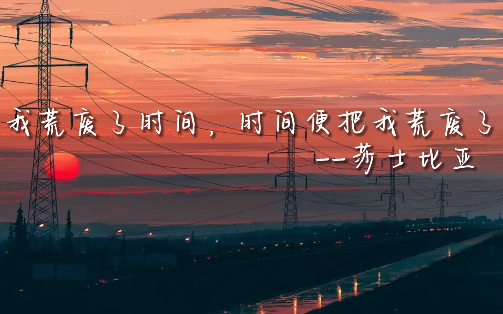 "我荒废了时间,时间便把我荒废了"