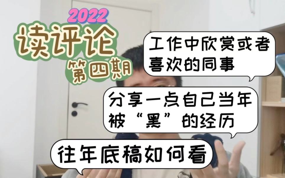 工作中欣赏或者喜欢的同事,他们都有哪些优点?分享一点自己当年被“黑”的经历,往年底稿如何看,常见的思路——2022读评论系列4哔哩哔哩bilibili