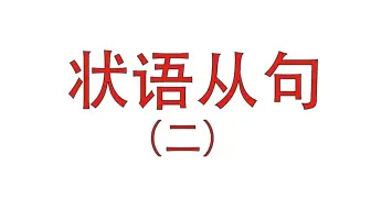 【秒懂高考】状语从句：让步状语从句、比较状语从句、时间状语从句、原因状语从句、条件状语从句。