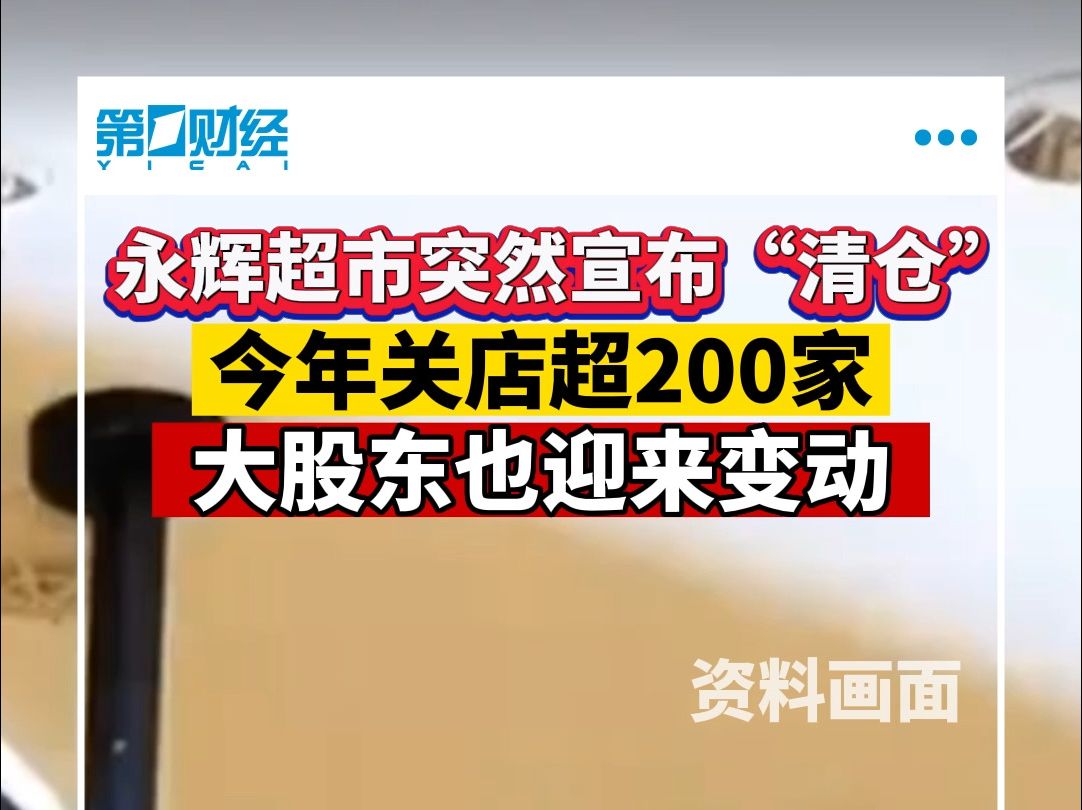 永辉超市突然宣布“清仓”今年关店超200家 大股东也迎来变动哔哩哔哩bilibili