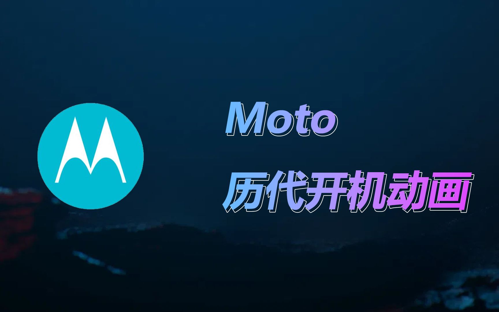 Moto 历代开机动画哔哩哔哩bilibili