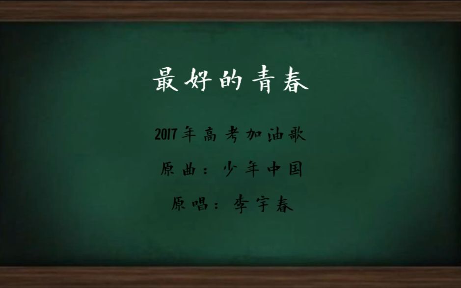 2017高考加油歌—最好的青春哔哩哔哩bilibili